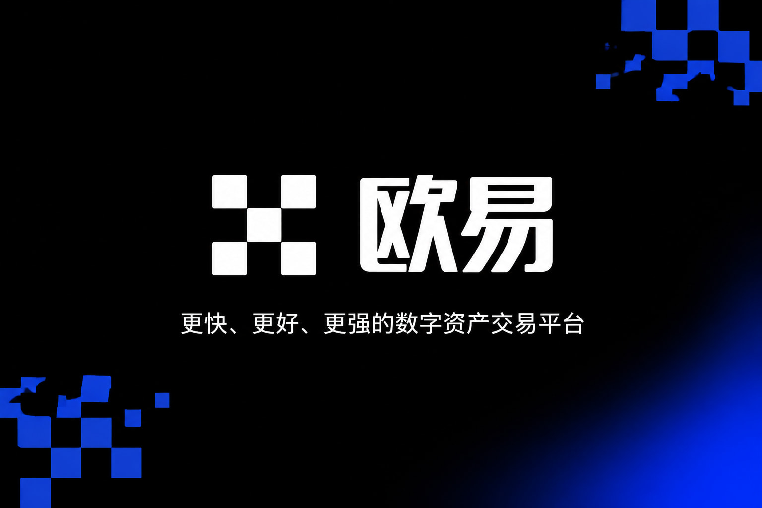 欧交易所app最新版数字资产交易APP界面预览